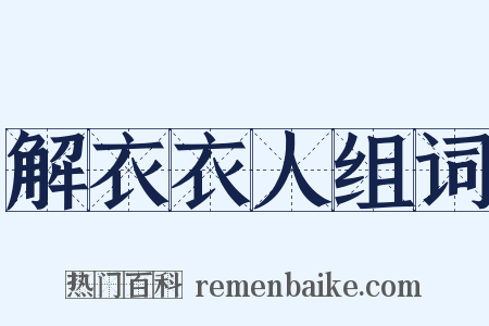 解衣衣人组词是什么意思的图片